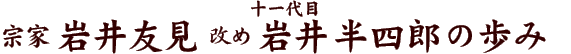 岩井流宗家の歩み